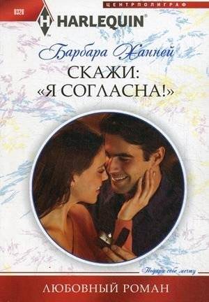 Скажи "Я согласна!" | Say "I Do!"