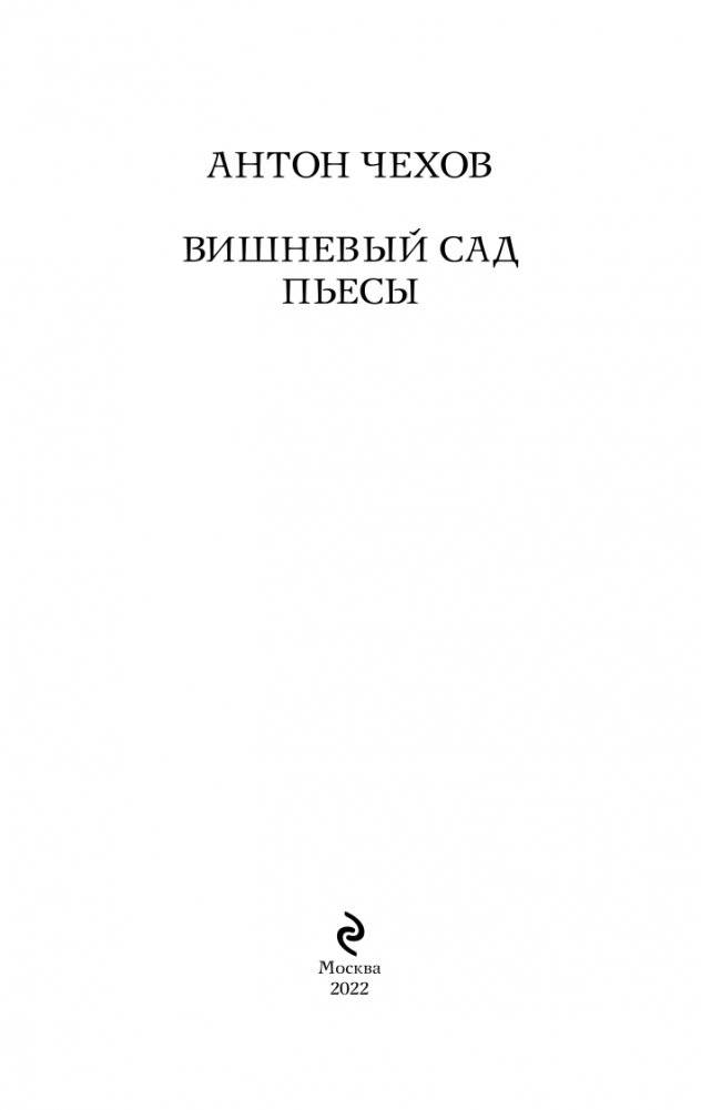 Вишневый сад. Пьесы фото книги 4