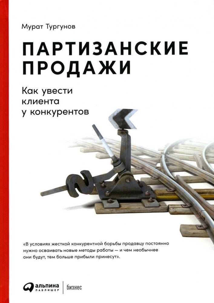 Партизанские продажи. Как увести клиента у конкурентов | Guerrilla Sales: How to Steal Customers from Competitors