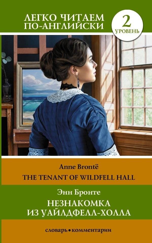 Незнакомка из Уайлдфелл-Холла. Уровень 2 | The Tenant of Wildfell Hall