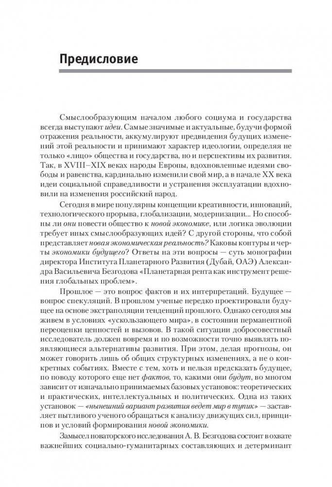 Планетарная рента как инструмент решения глобальных проблем фото книги 6