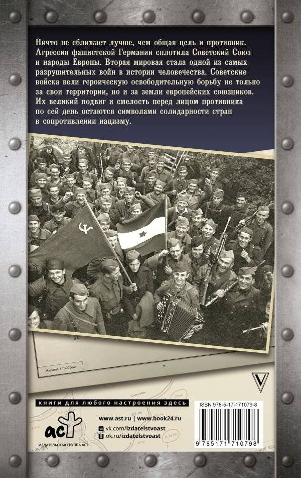 Кто все-таки освободил Европу от нацизма? фото книги 2