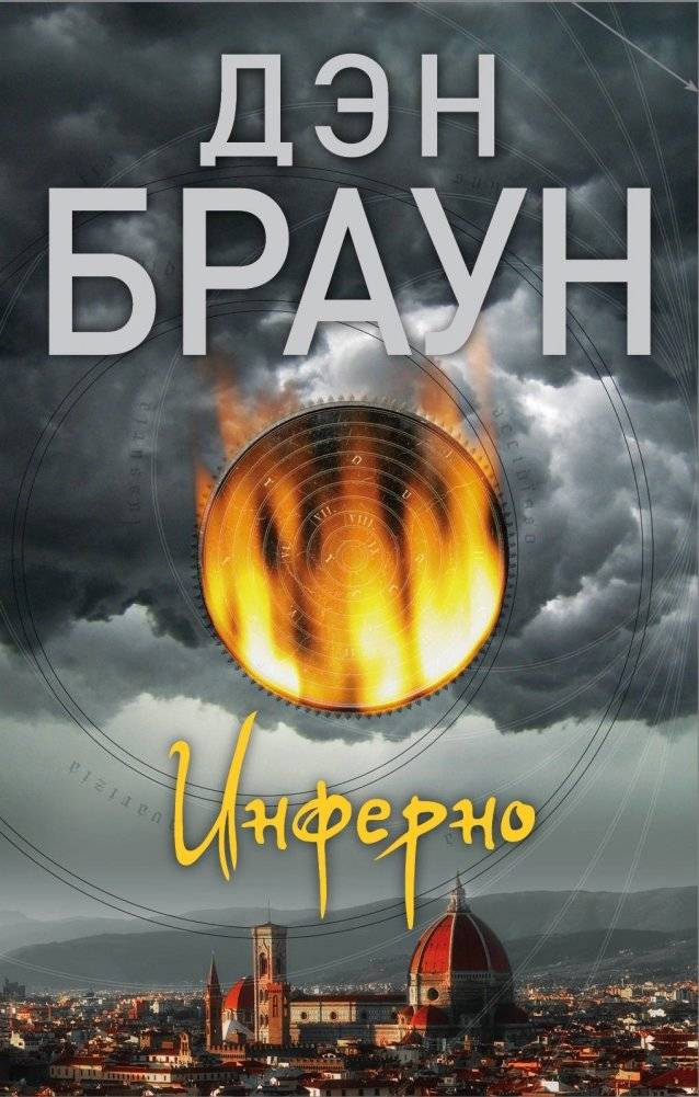Инферно | Inferno