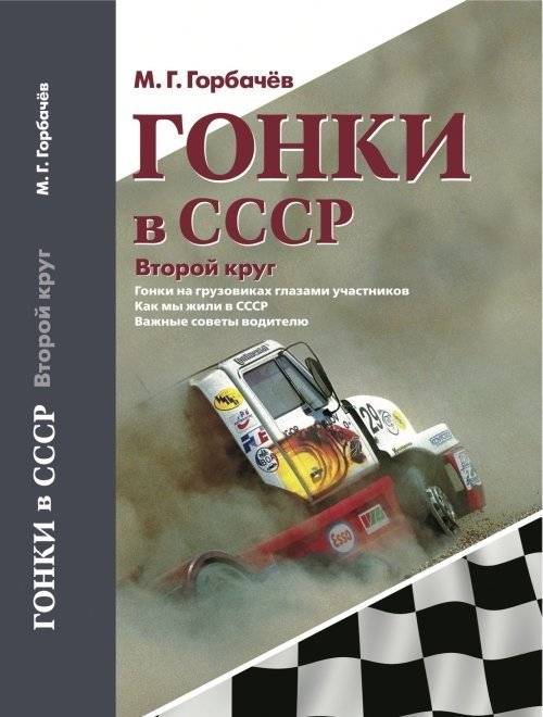Гонки в СССР. Второй круг. Гонки на грузовиках глазами участников | Races in the USSR. Second Lap. Truck Racing Through Participants' Eyes