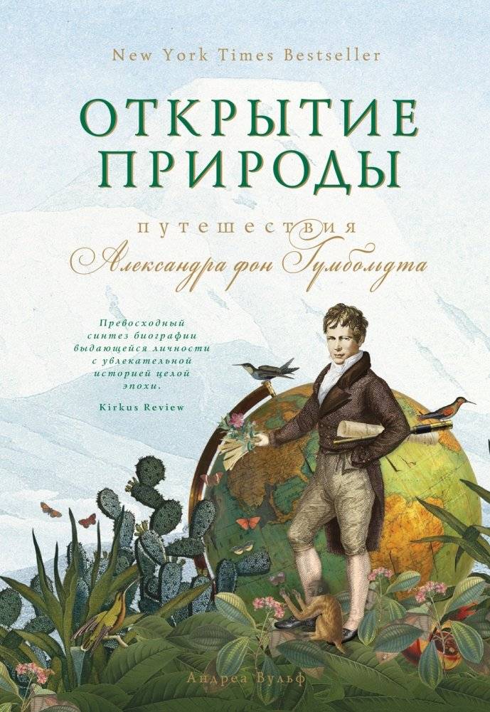Открытие природы. Путешествия Александра фон Гумбольдта | Discovering Nature: The Travels of Alexander von Humboldt