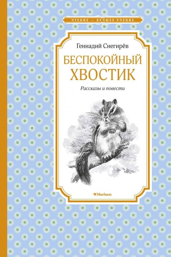 Беспокойный хвостик | The Restless Little Tail