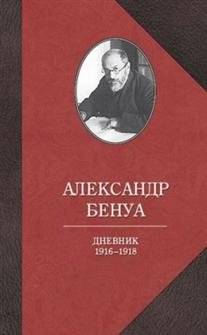 Дневник. 1916-1918 | Diary. 1916-1918