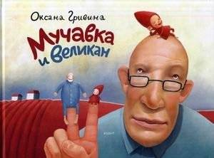 Мучавка и великан | The Little One and the Giant