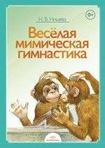Веселая мимическая гимнастика | Fun Mimic Gymnastics