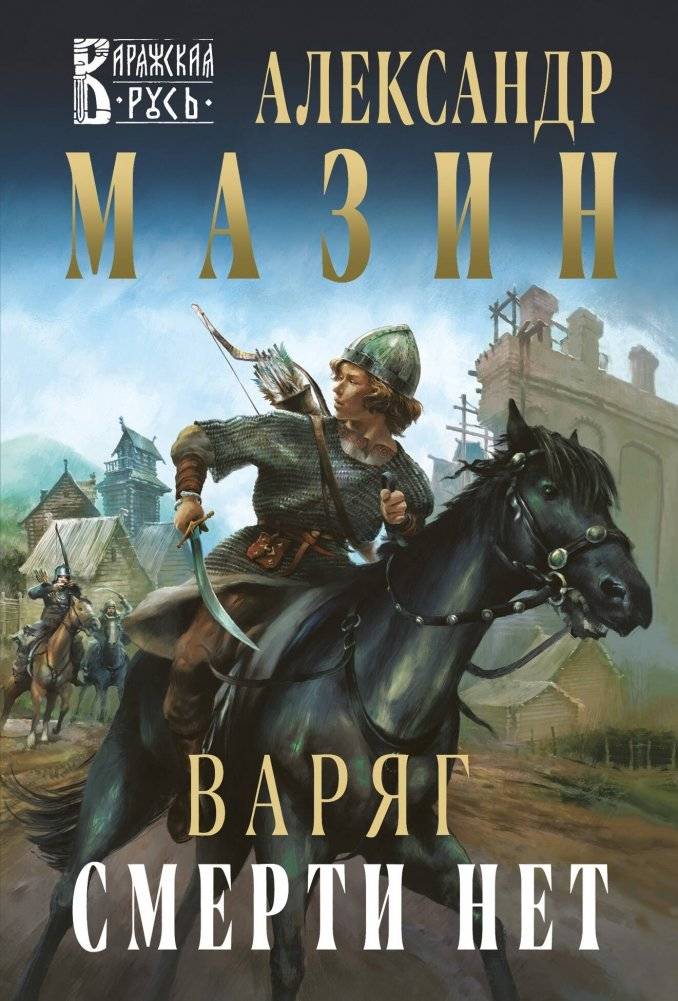 Варяг. Смерти нет | Varyag: There Is No Death