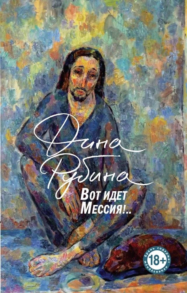 Вот идет Мессия! | Here Comes the Messiah!