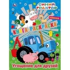 Угощение для друзей. Первая раскраска с фольгой. Синий трактор | Blue Tractor: A Treat for Friends - First Foil Coloring Book