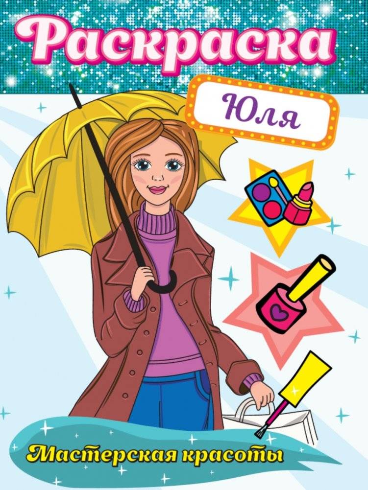 Раскраска. Мастерская красоты. Юля | Coloring Book. Beauty Studio. Yulia