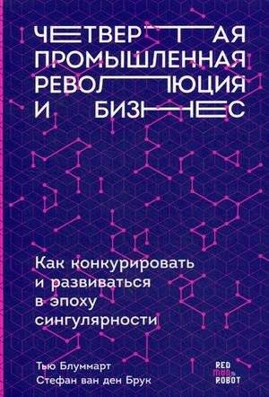Четвертая промышленная революция и бизнес. Как конкурировать и развиваться в эпоху сингулярности | The Fourth Industrial Revolution and Business: Competing and Growing in the Age of Singularity