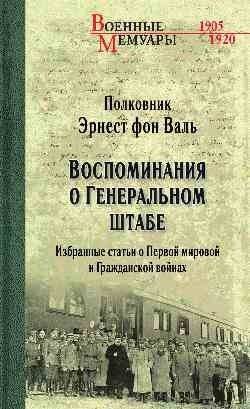 Воспоминания о Генеральном штабе. Избранные статьи о Первой мировой и Гражданской войнах | Vospominaniia o General'nom shtabe. Izbrannye stat'i o Pervoi mirovoi i Grazhdanskoi voinakh