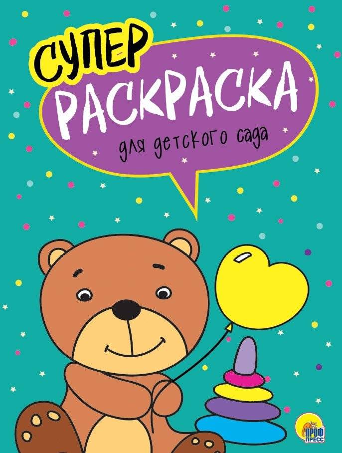 Суперраскраска для детского сада | Super Coloring Book for Kindergarten