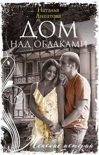 Дом над облаками | House Above the Clouds
