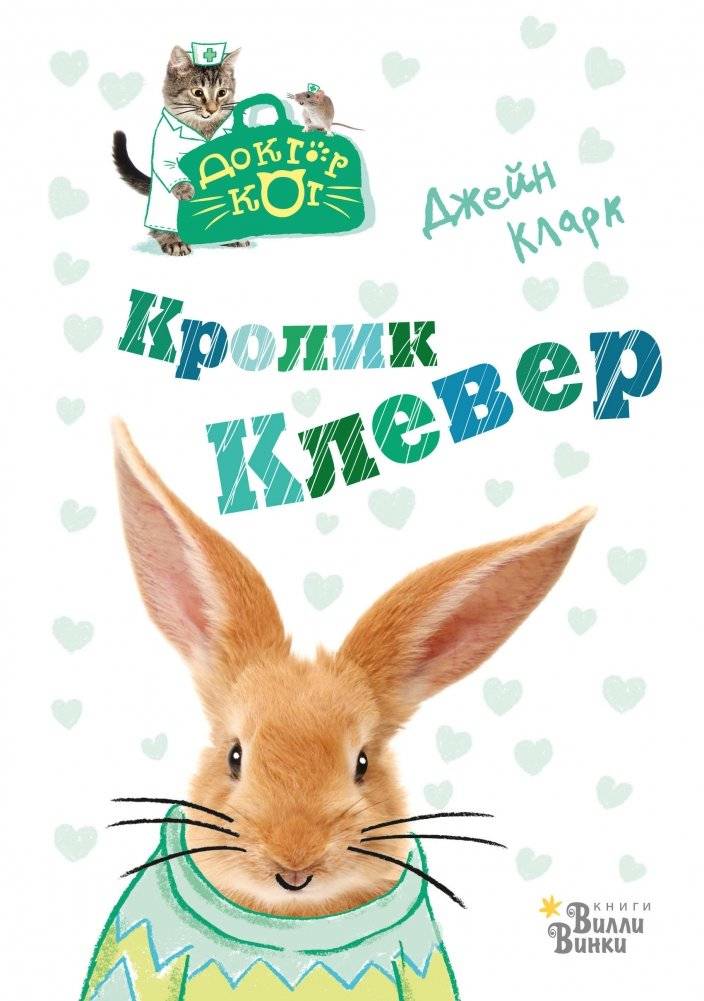 Кролик Клевер | Clover the Rabbit