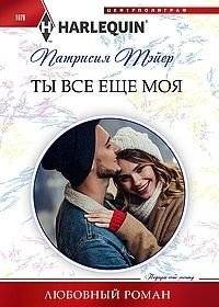 Ты все еще моя | Are You Still Mine
