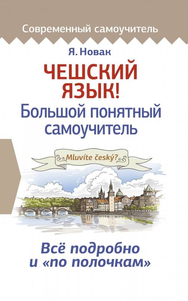 Чешский язык! Большой понятный самоучитель | Czech Language: A Comprehensive Self-Study Guide