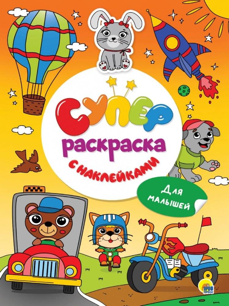 Суперраскраска с наклейками. Для малышей | Super Coloring Book with Stickers: For Little Ones