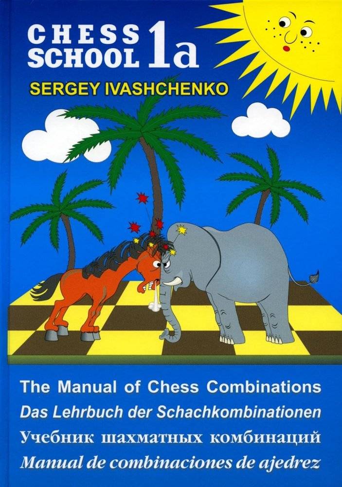 Chess school 1а. Учебник шахматных комбинаций | Chess School 1a. Textbook of Chess Combinations