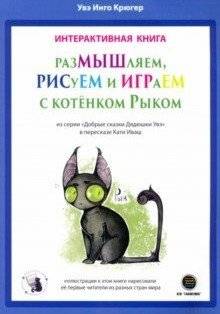 Размышляем, рисуем и играем с котёнком Рыком | Thinking, Drawing, and Playing with Ryk the Kitten