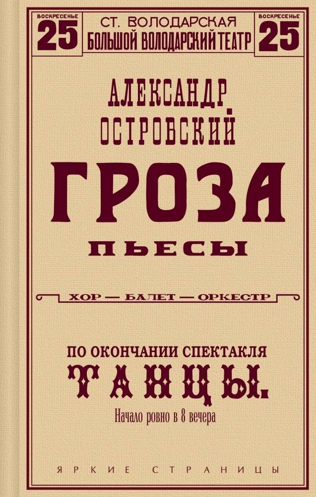 Гроза. Пьесы | The Storm. Plays