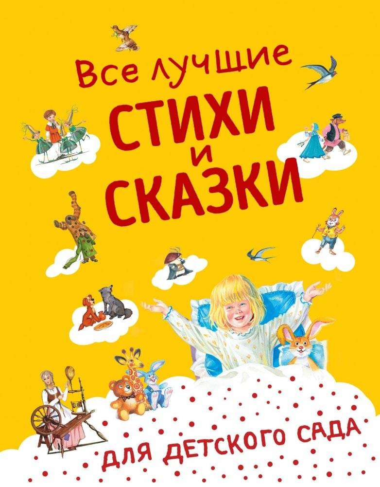 Все лучшие стихи и сказки для детского сада | The Best Poems and Tales for Kindergarten