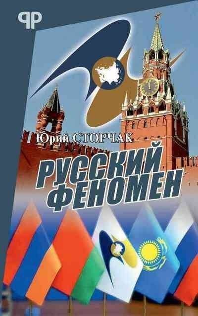Русский феномен | The Russian Phenomenon