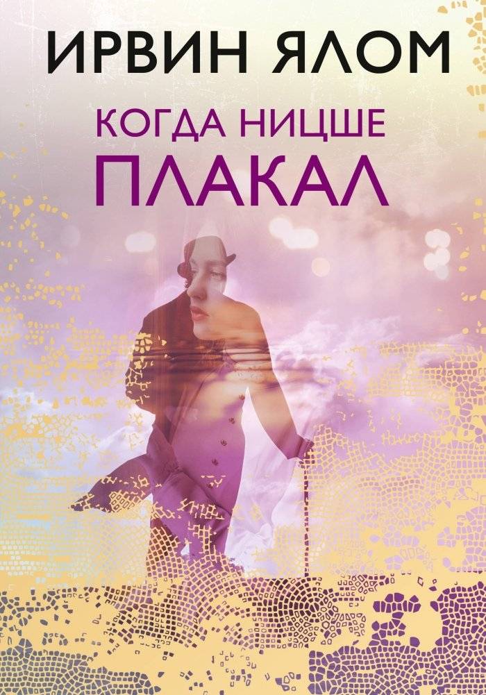 Когда Ницше плакал | When Nietzsche Wept