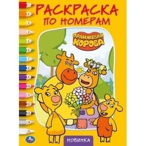 Оранжевая корова | Orange Cow