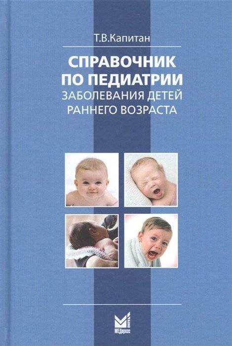 Справочник по педиатрии. Заболевания детей раннего возраста | Handbook of Pediatrics. Diseases of Early Childhood