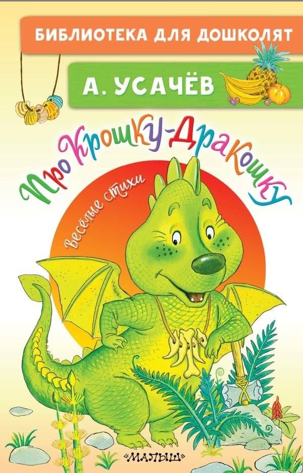 Про Крошку-Дракошку. Веселые стихи | About Little Dragon: Funny Poems
