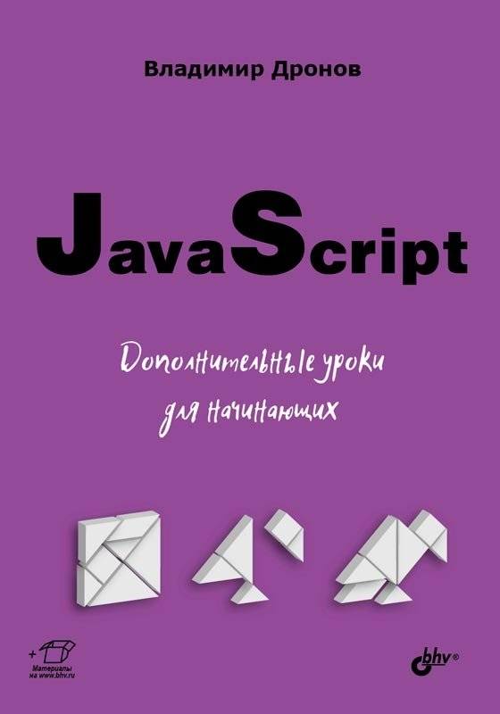 JavaScript. Дополнительные уроки для начинающих | JavaScript. Advanced Lessons for Beginners