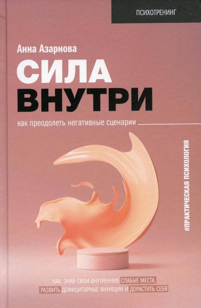 Сила внутри. Как преодолеть негативные сценарии | The Power Within: Overcoming Negative Scenarios