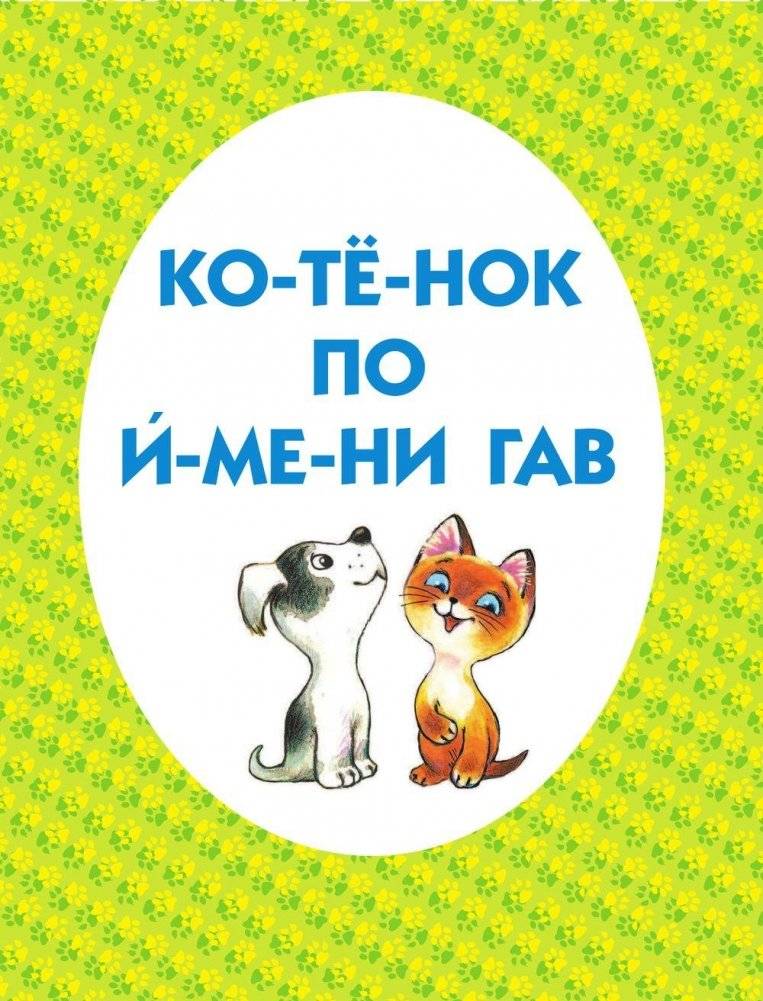 Котёнок по имени Гав и другие сказки фото книги 6