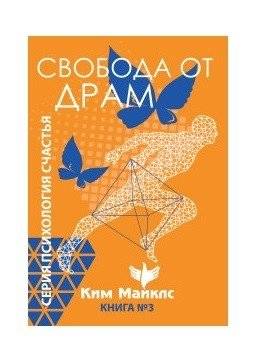 Свобода от драм. Книга 3 | Freedom from Dramas. Book 3