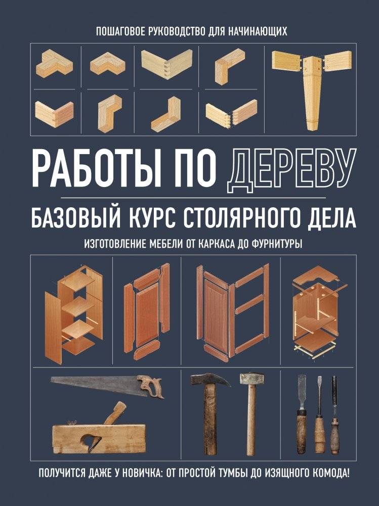 Работы по дереву. Базовый курс столярного дела | Woodworking. Basic Course of Carpentry