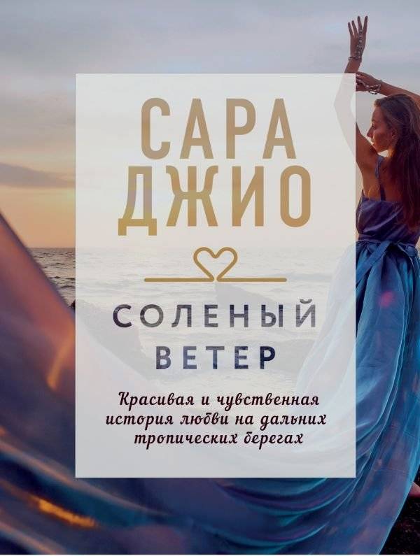 Соленый ветер | Salty Wind
