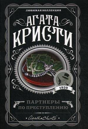 Партнеры по преступлению | Partners in Crime