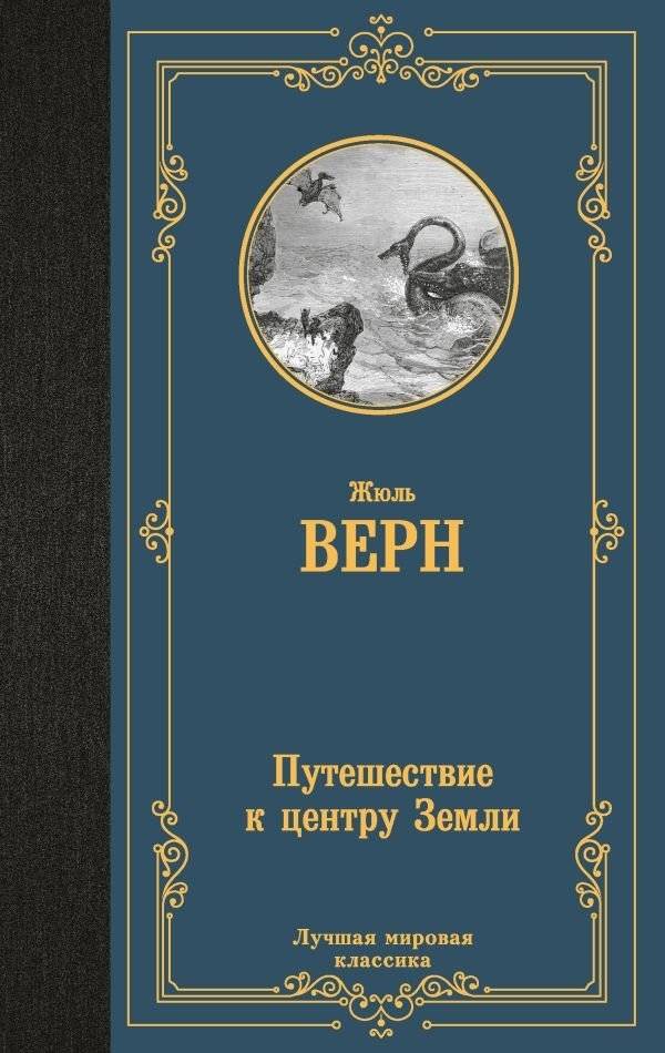 Путешествие к центру Земли | Journey to the Center of the Earth