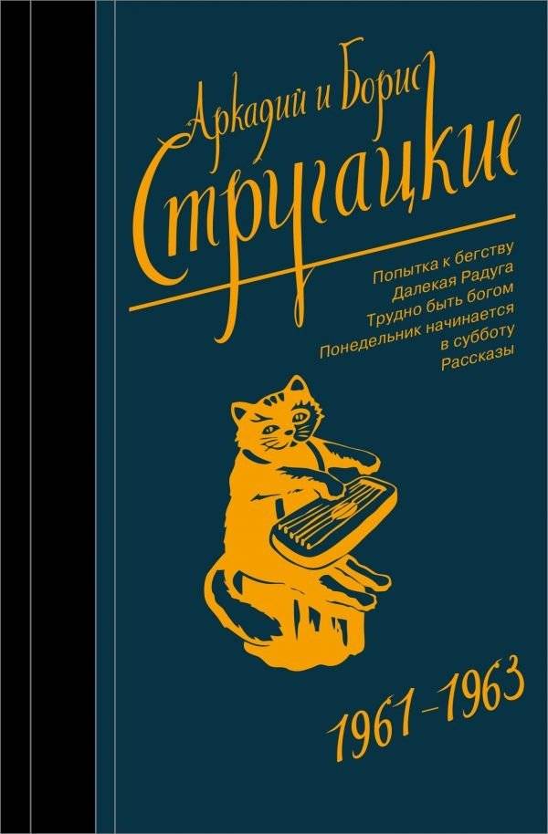 Собрание сочинений 1961-1963 | Collected Works 1961-1963