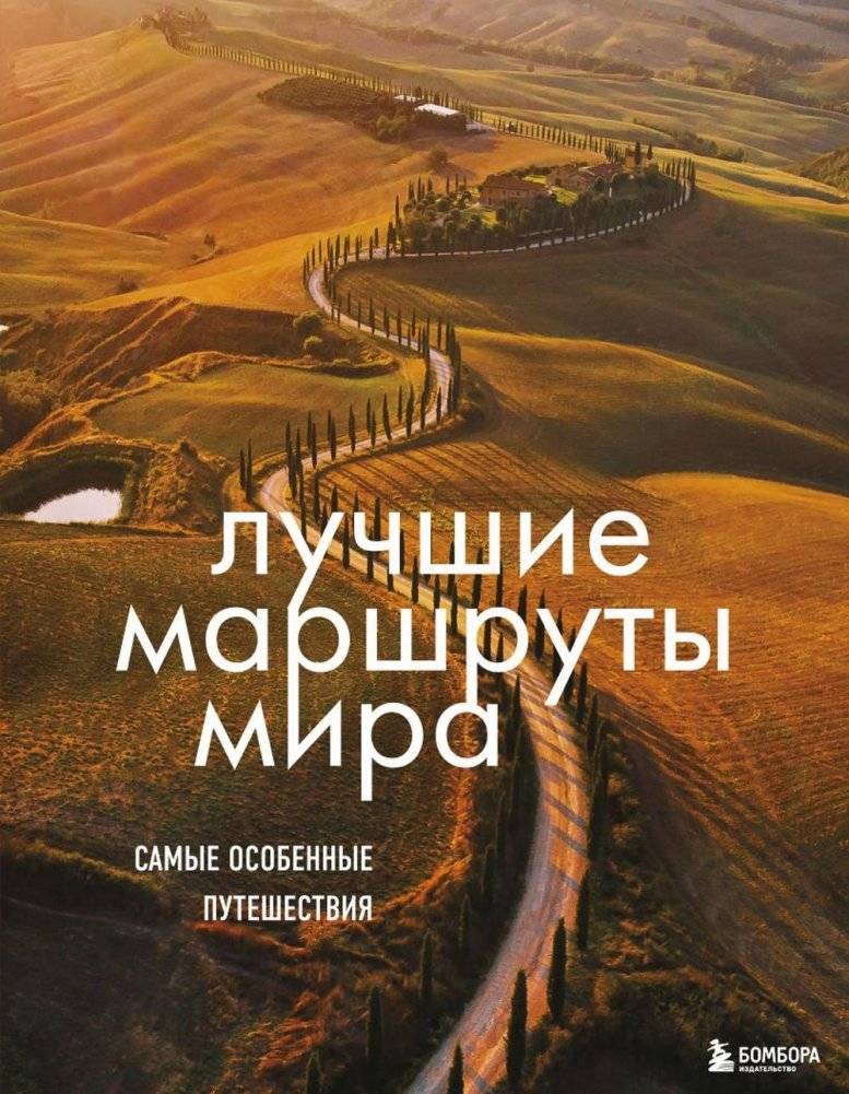 Лучшие маршруты мира. Самые особенные путешествия | The World's Best Routes. The Most Extraordinary Journeys