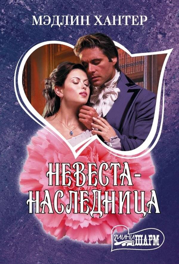 Невеста-наследница | The Heiress Bride
