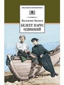 Белеет парус одинокий | A Lonely Sail Whitens