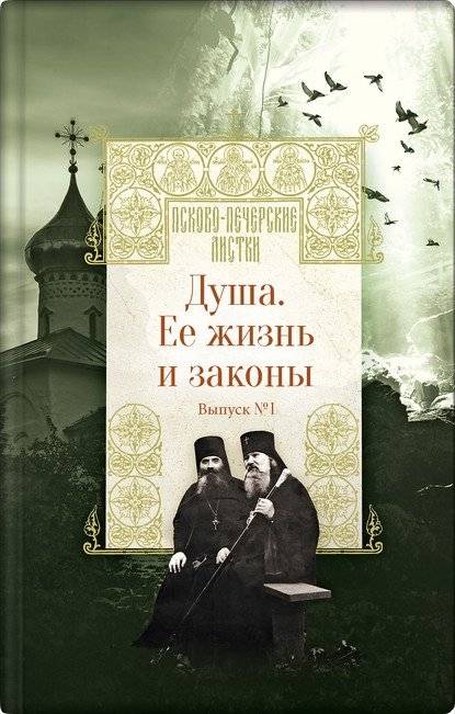 Душа. Ее жизнь и законы. Выпуск №1 | The Soul: Its Life and Laws. Issue No. 1