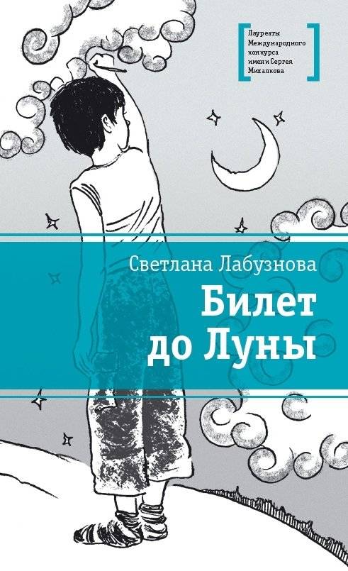 Билет до Луны | Ticket to the Moon