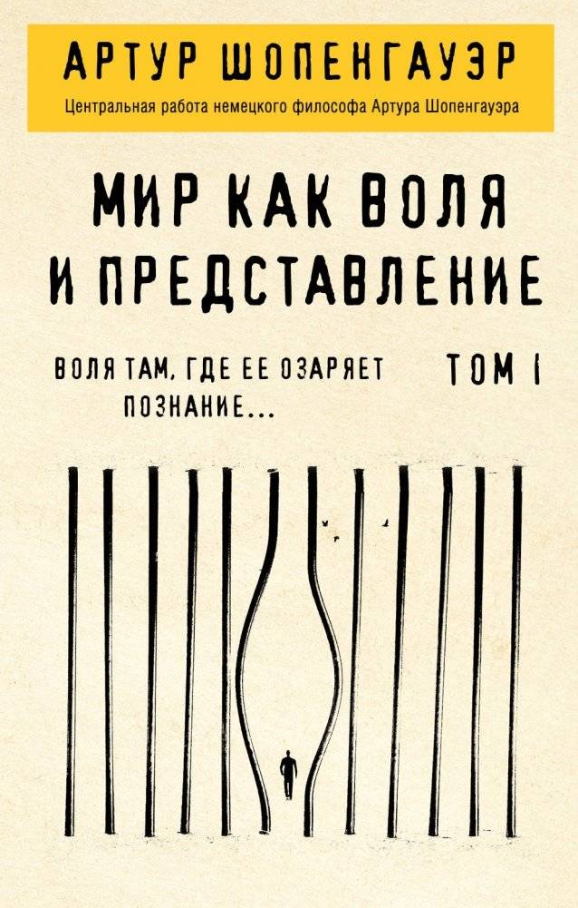 Мир как воля и представление. Том I | The World as Will and Representation, Vol. I