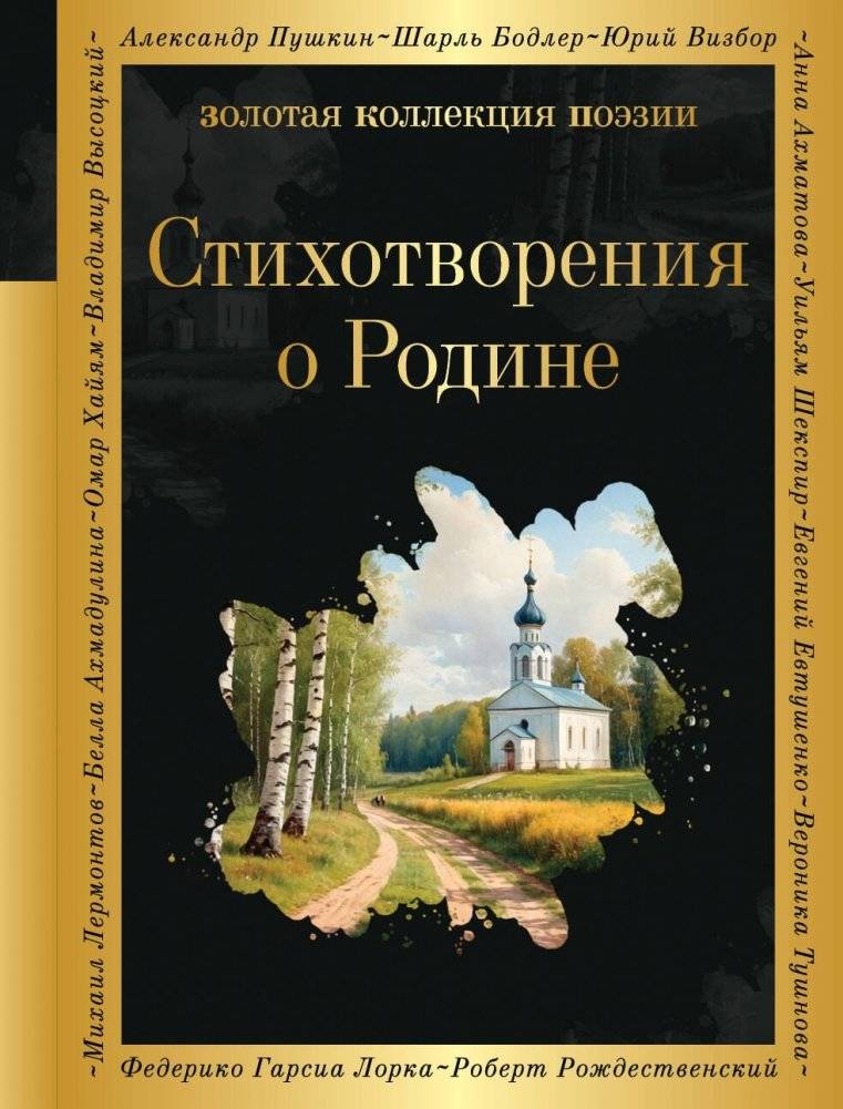 Стихотворения о Родине | Poems About the Motherland